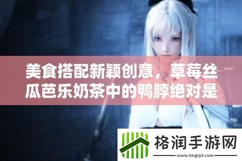 “草莓芭乐鸭脖奶茶