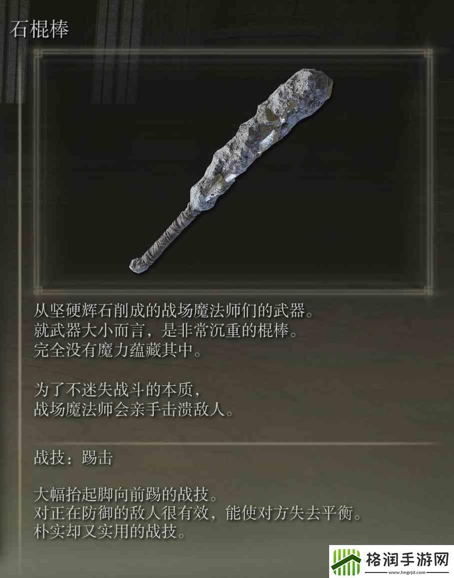 艾尔登法环石棍棒武器图鉴