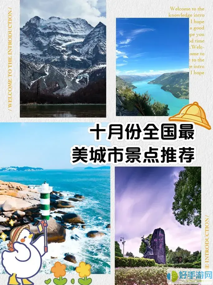10月最佳旅游胜地推荐有哪些独特的魅力