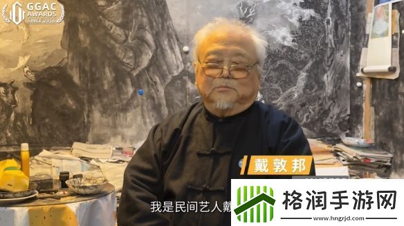 著名国画大师戴敦邦受邀体验黑神话