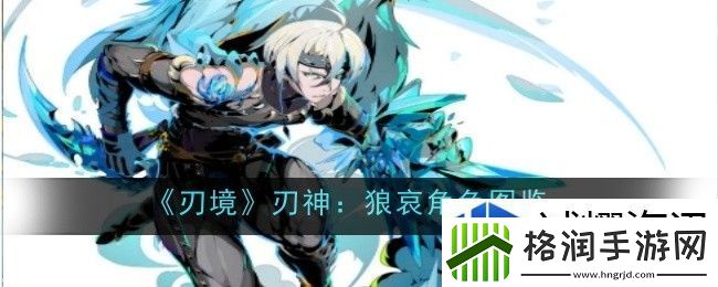 刃境刃神狼哀角色怎么样