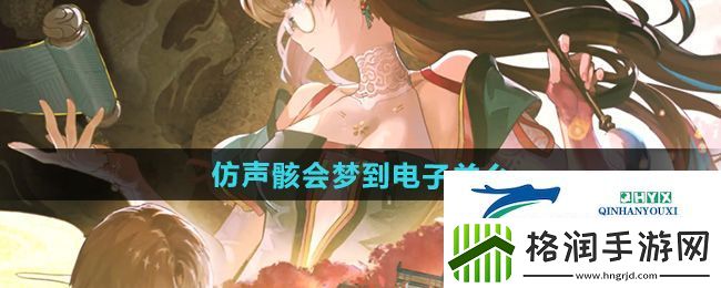 鸣潮仿声骸会梦到电子羊么怎么玩