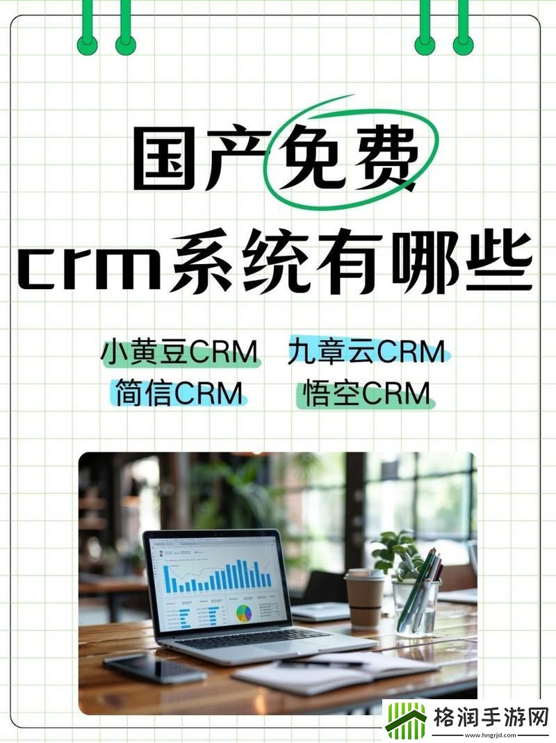 内容丰富国内在线永久免费CRM