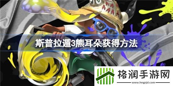 喷射战士3熊耳朵如何获得