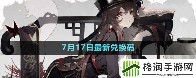 原神2023年7月17日礼包兑换码领取