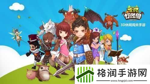 全民打怪兽深度攻略