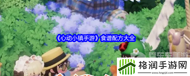心动小镇食谱怎么获得