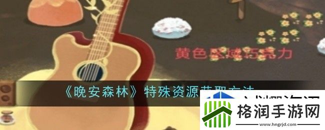 晚安森林特殊资源怎么获取