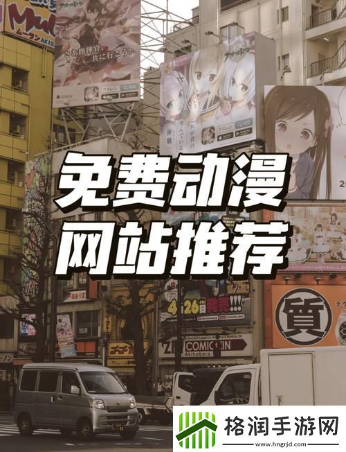 樱花动漫官最新首页入口指南网友