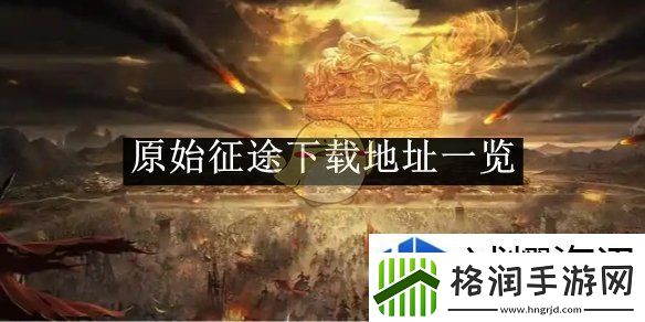 原始征途下载地址一览