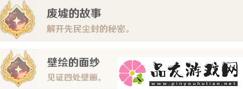 原神废墟的故事壁画的面纱成就攻略