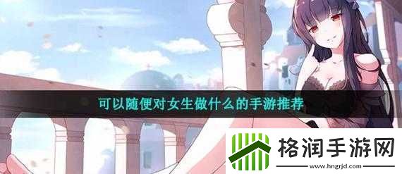 极具自由度的游戏