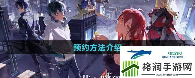 龙族卡塞尔之门怎么预约