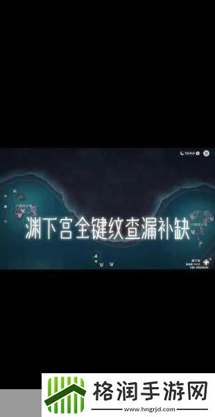 原神渊下宫任务全攻略