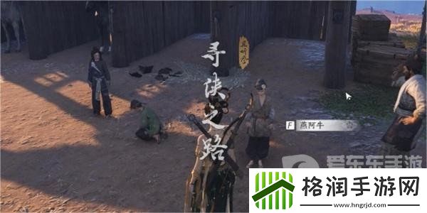 燕云十六声寻侠之路奇遇任务怎么做