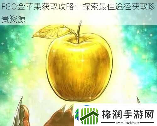 FGO金苹果获取攻略