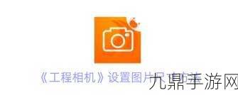 手游工程相机修改图片文字秘籍大公开
