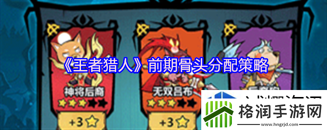 王者猎人前期骨头怎么分配