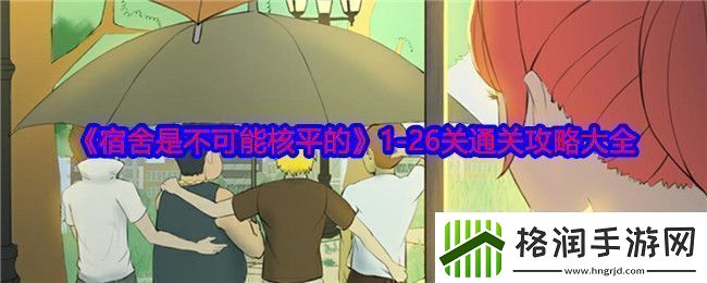 宿舍同样无法实现核平1