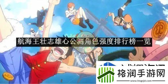 航海王壮志雄心公测角色强度排行榜一览