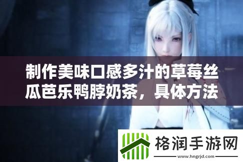 “草莓芭乐鸭脖奶茶