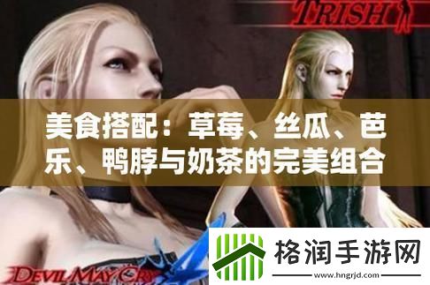 “草莓芭乐鸭脖奶茶