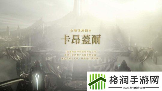 台服命运方舟更新“爱迦希亚”主线