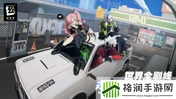 绝区零IGN高分力作