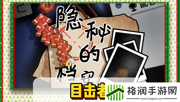 隐秘档案目击者全攻略