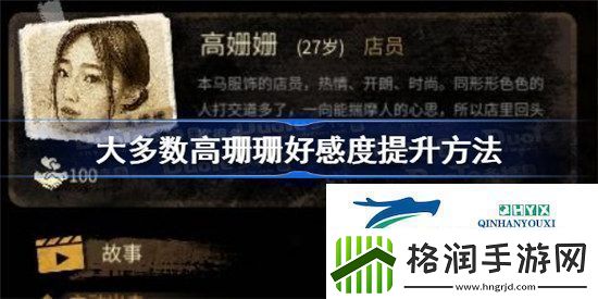 大多数游戏高珊珊怎么攻略