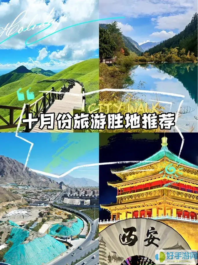 10月最佳旅游胜地推荐有哪些独特的魅力
