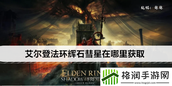 艾尔登法环辉石彗星在哪里获取