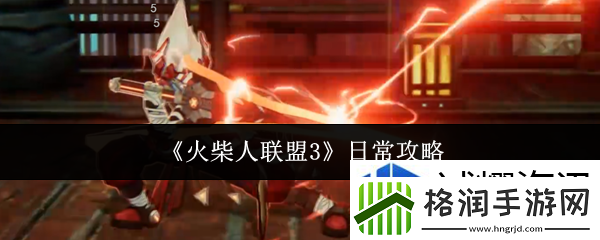 火柴人联盟3日常做什么