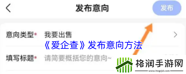 爱企查怎么发布意向