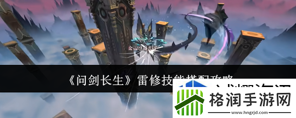 问剑长生雷修技能怎么搭配