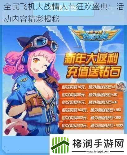 全民飞机大战情人节狂欢盛典