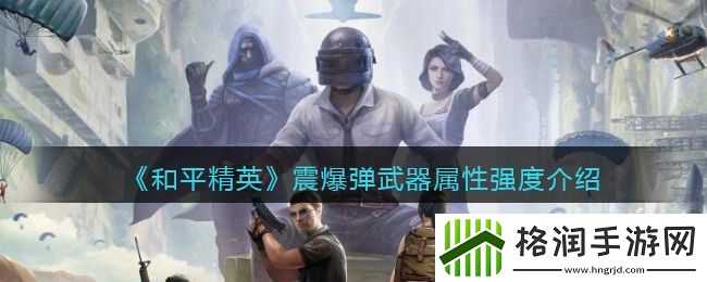 和平精英震爆弹武器属性强度介绍