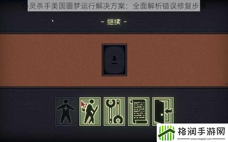 心灵杀手美国噩梦运行解决方案