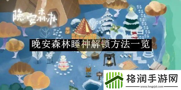 晚安森林睡神解锁方法一览