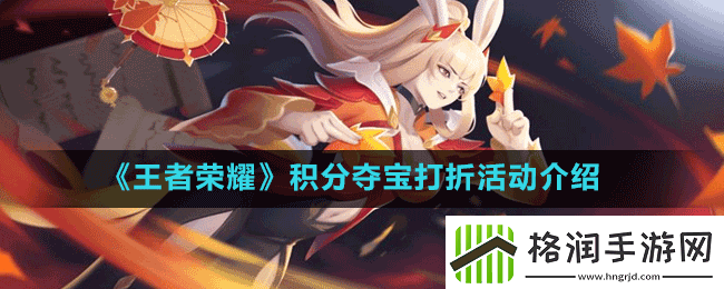 王者荣耀积分夺宝打折活动内容是什么