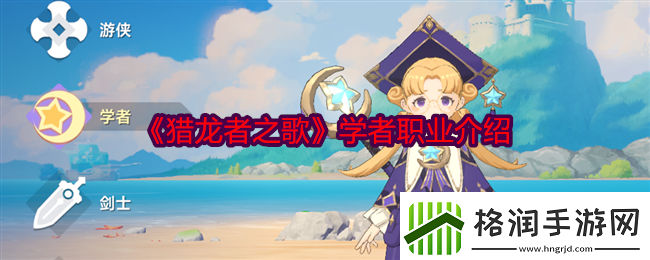 猎龙者之歌学者职业介绍解锁特殊NPC好感度攻略