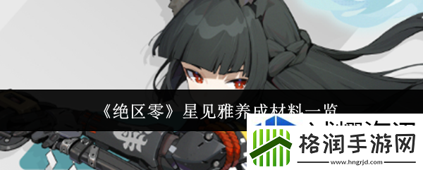 绝区零星见雅养成材料有哪些