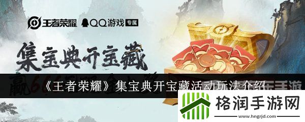 王者荣耀集宝典开宝藏活动怎么开