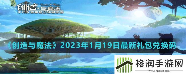 创造与魔法2023年1月19日最新礼包兑换码是多少