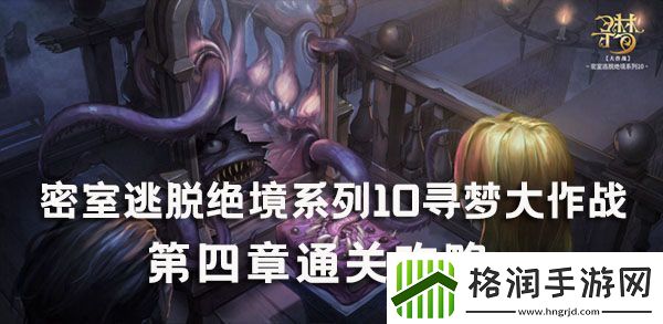 密室逃脱10寻梦大作战第四章过关流程