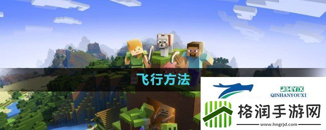 我的世界怎么飞行