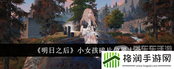 明日之后小女孩碎片怎么获得