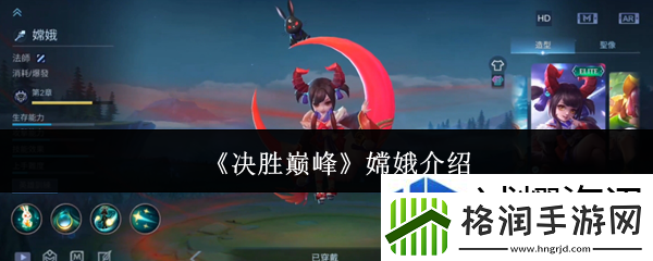 决胜巅峰嫦娥怎么样