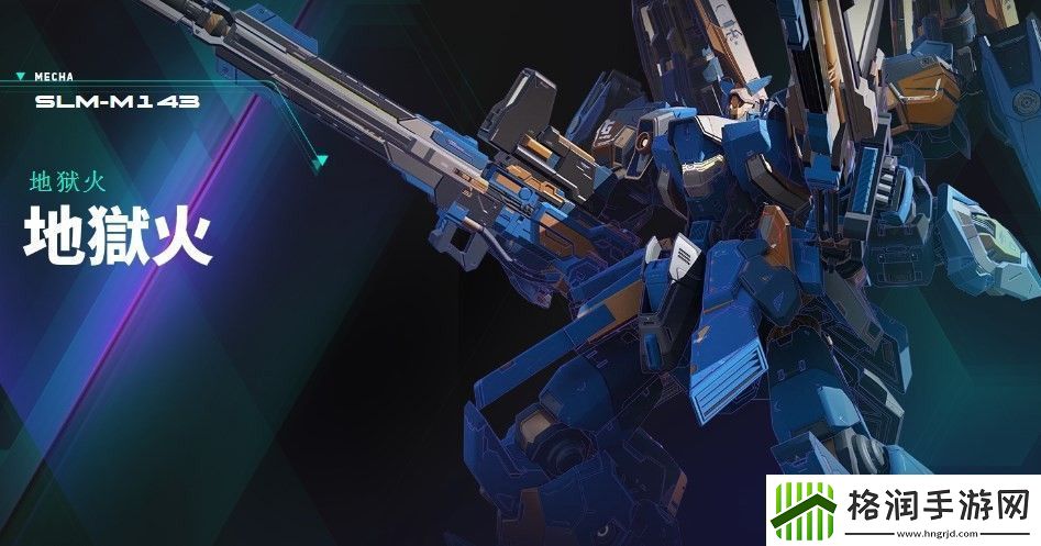 解限机地狱火机甲介绍