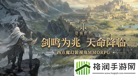 明日启程!魔域世界12月20日剑鸣首测正式开启